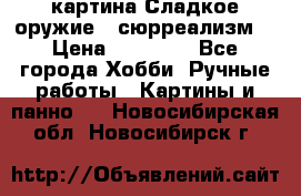 картина Сладкое оружие...сюрреализм. › Цена ­ 25 000 - Все города Хобби. Ручные работы » Картины и панно   . Новосибирская обл.,Новосибирск г.